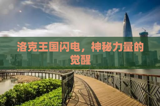 洛克王国闪电，神秘力量的觉醒