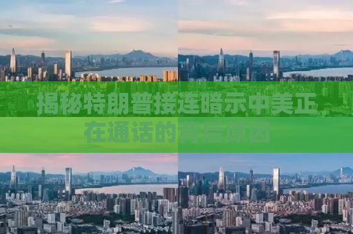揭秘特朗普接连暗示中美正在通话的背后原因