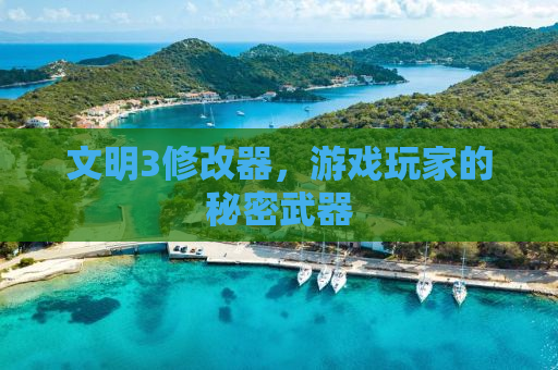 文明3修改器，游戏玩家的秘密武器