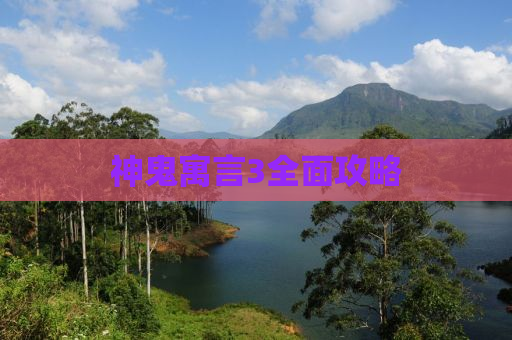 神鬼寓言3全面攻略