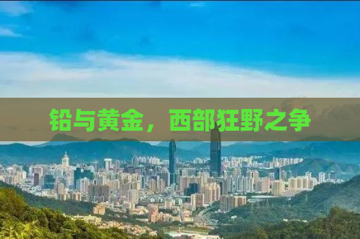铅与黄金，西部狂野之争